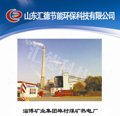 淄博礦業(yè)集團埠村煤礦熱電廠